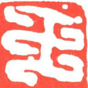 王篆刻书法写法高清图片