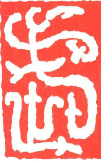 武篆刻书法写法高清图片