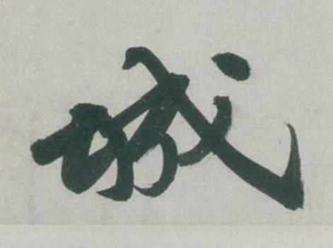 城行书书法写法高清图片