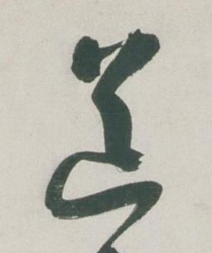 道行书书法写法高清图片