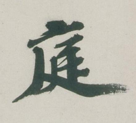 庭行书书法写法高清图片