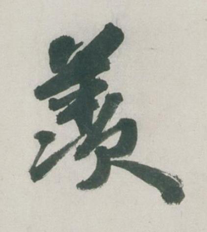 羡行书书法写法高清图片