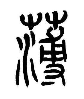薄篆书书法写法高清图片