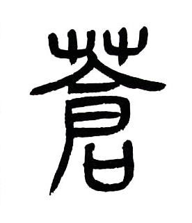 蒼篆书书法写法高清图片