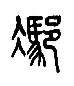 馮篆书书法写法高清图片