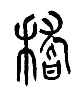 稽篆书书法写法高清图片
