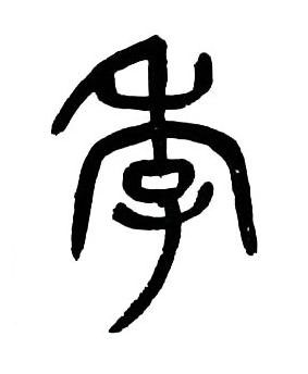 季篆书书法写法高清图片