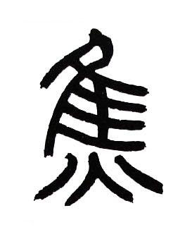 焦篆书书法写法高清图片