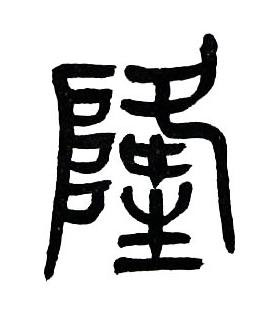 隆篆书书法写法高清图片