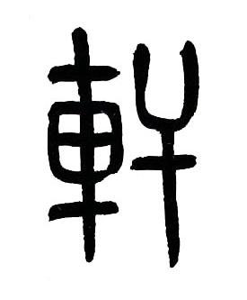 軒篆书书法写法高清图片