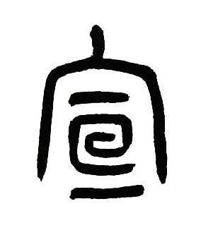 宣篆书书法写法高清图片