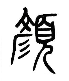 顏篆书书法写法高清图片