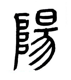 陽篆书书法写法高清图片