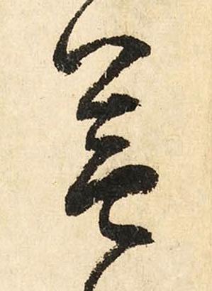 蓋草书书法写法高清图片