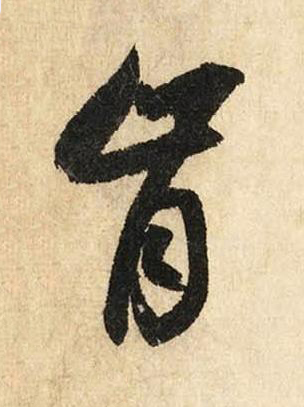 肯草书书法写法高清图片