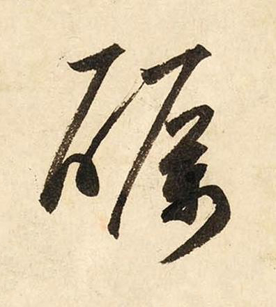 礪草书书法写法高清图片