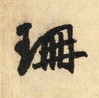珊草书书法写法高清图片