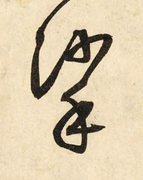 挲草书书法写法高清图片