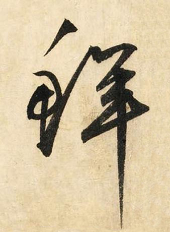鮮草书书法写法高清图片