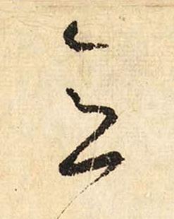 意草书书法写法高清图片
