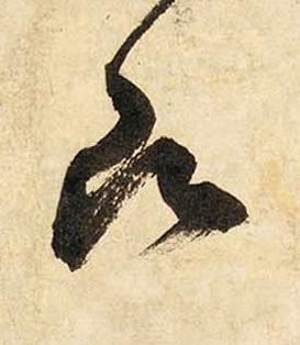 願草书书法写法高清图片