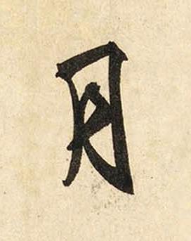 月草书书法写法高清图片