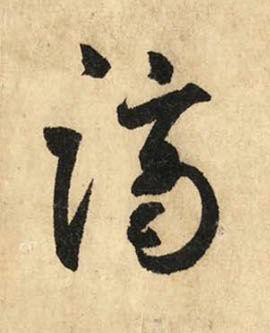 謫草书书法写法高清图片