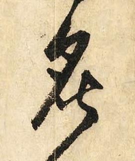 炙草书书法写法高清图片