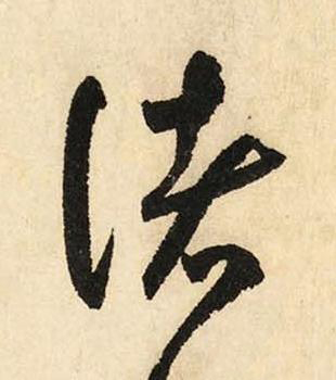 諸草书书法写法高清图片
