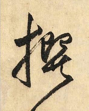 撰草书书法写法高清图片