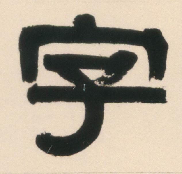 字隶书书法写法高清图片