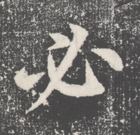 必楷书书法写法高清图片
