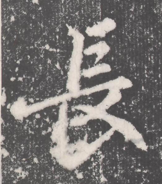 長楷书书法写法高清图片