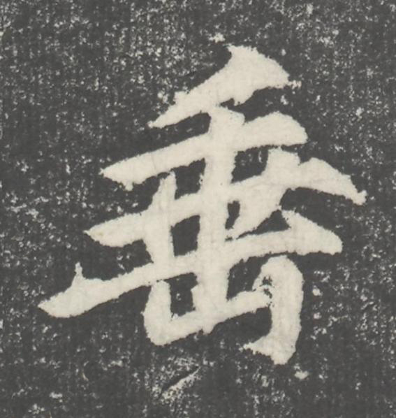 垂楷书书法写法高清图片