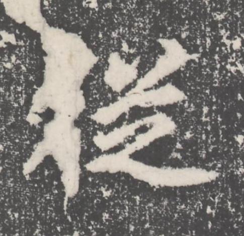 從楷书书法写法高清图片