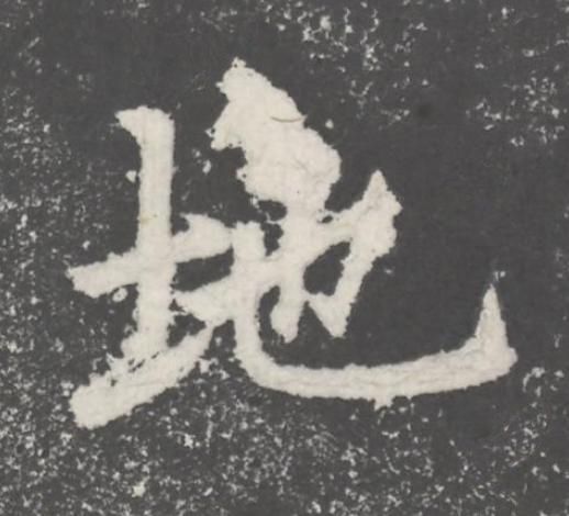 地楷书书法写法高清图片