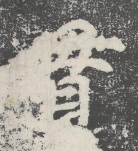 貫楷书书法写法高清图片
