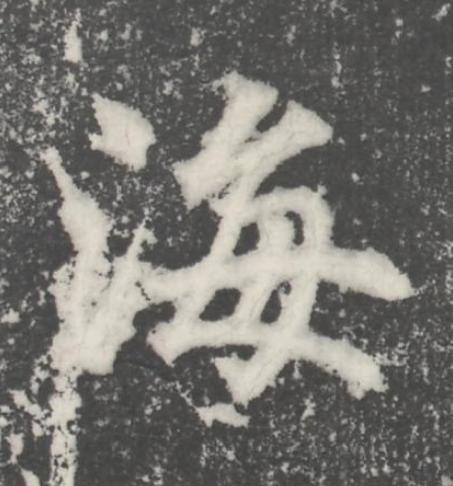 海楷书书法写法高清图片