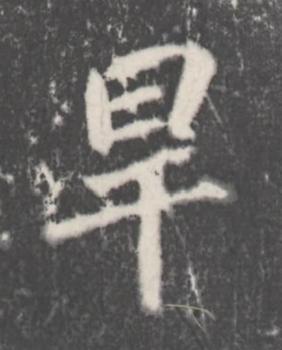旱楷书书法写法高清图片