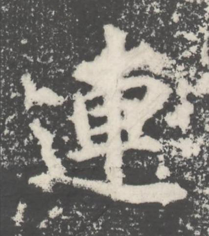 連楷书书法写法高清图片