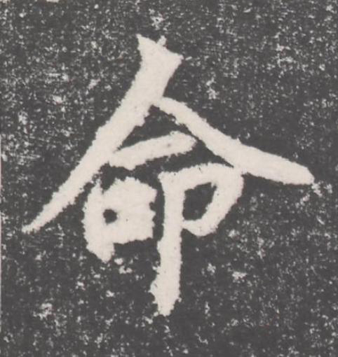 命楷书书法写法高清图片