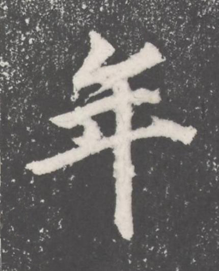 年楷书书法写法高清图片