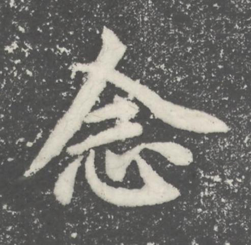 念楷书书法写法高清图片
