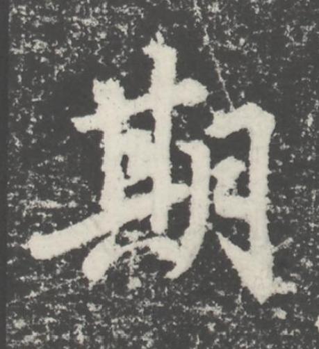 期楷书书法写法高清图片