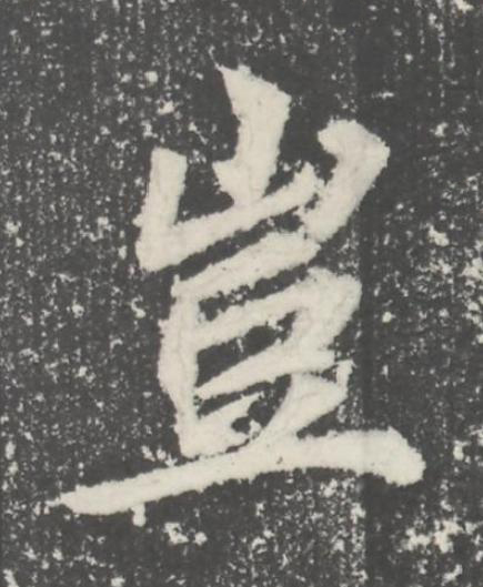 豈楷书书法写法高清图片