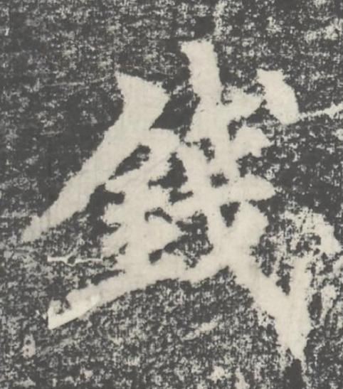 錢楷书书法写法高清图片