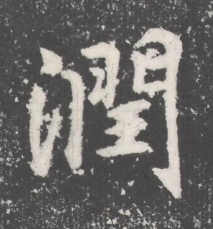 潤楷书书法写法高清图片
