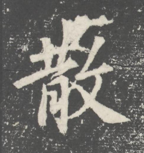 散楷书书法写法高清图片