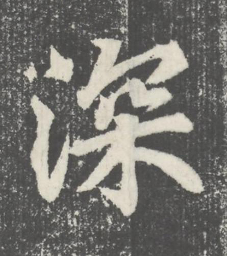 深楷书书法写法高清图片