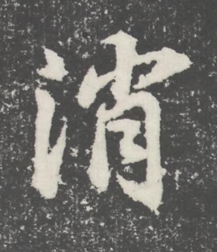消楷书书法写法高清图片